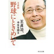 野球にときめいて―王貞治、半生を語る(中公文庫) [文庫]