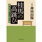 桂馬の高跳び―坊っちゃん講釈師一代記(中公文庫) [文庫]