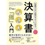 オールカラー 知識ゼロから読めるようになる!決算書「超」入門 [単行本]