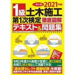 ヨドバシ Com 1級土木施工第1次検定徹底図解テキスト 問題集 21年版 単行本 通販 全品無料配達