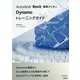 Autodesk Revit標準アドオンDynamoトレーニングガイド [単行本]