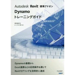 Autodesk Revit標準アドオンDynamoトレーニングガイド [単行本]