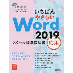 いちばんやさしいWord2019 スクール標準教科書 応用 [単行本]