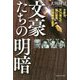 文豪たちの明暗―太宰治、芥川龍之介、坂口安吾、川端康成の霊言 [単行本]