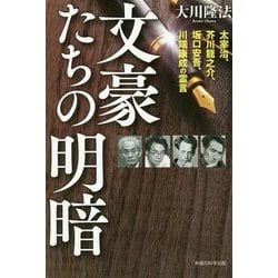 ヨドバシ Com 文豪たちの明暗 太宰治 芥川龍之介 坂口安吾 川端康成の霊言 単行本 通販 全品無料配達