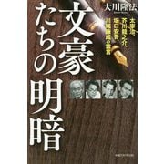 文豪たちの明暗―太宰治、芥川龍之介、坂口安吾、川端康成の霊言 [単行本]