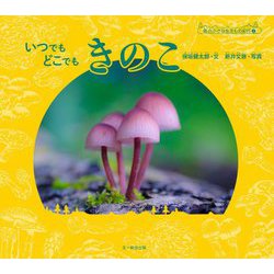 いつでもどこでもきのこ(森の小さな生きもの紀行〈2〉) [単行本]