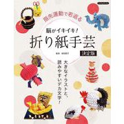 脳がイキイキ!折り紙手芸 決定版―指先運動で若返る [単行本]