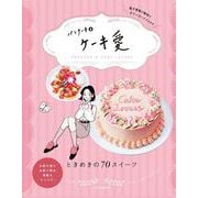 パンケーキ＆ケーキ愛(JTBのムック) [ムックその他]