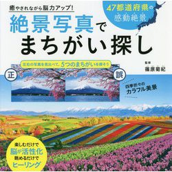 癒やされながら脳力アップ!絶景写真でまちがい探し [単行本]