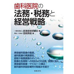 歯科医院の法務・税務と経営戦略 [単行本]