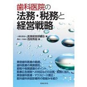 歯科医院の法務・税務と経営戦略 [単行本]
