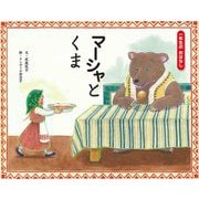 マーシャとくま―一年生のおはなし〈7〉 [絵本]