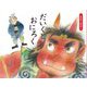 だいくとおにろく―一年生のおはなし〈10〉 [絵本]