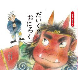 だいくとおにろく―一年生のおはなし〈10〉 [絵本]