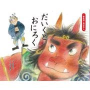 だいくとおにろく―一年生のおはなし〈10〉 [絵本]
