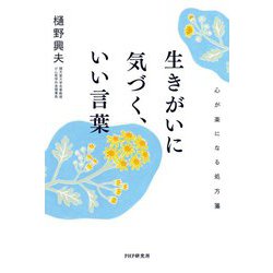 生きがいに気づく、いい言葉―心が楽になる処方箋 [単行本]