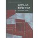 論理学への数学的手引き [単行本]