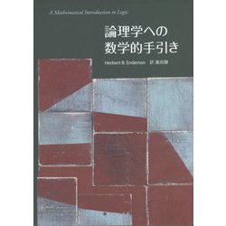 論理学への数学的手引き [単行本]