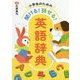 小学生のための聞ける!話せる!英語辞典 [事典辞典]