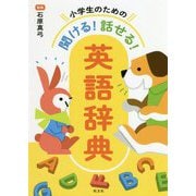 小学生のための聞ける!話せる!英語辞典 [事典辞典]
