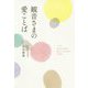 観音さまの愛ことば [単行本]