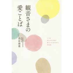 観音さまの愛ことば [単行本]