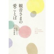 観音さまの愛ことば [単行本]