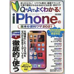 Q＆Aでよくわかる！iPhoneの基本＆便利ワザ 2021-迷ったらコレ！トラブル解決・基礎テクニック（英和MOOK らくらく講座 363） [ムックその他]