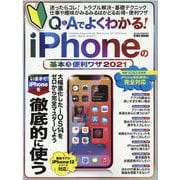 Q＆Aでよくわかる！iPhoneの基本＆便利ワザ 2021-迷ったらコレ！トラブル解決・基礎テクニック（英和MOOK らくらく講座 363） [ムックその他]