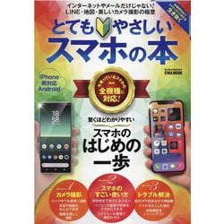 ヨドバシ Com とてもやさしいスマホの本 驚くほどわかりやすいスマホのはじめの一歩 英和mook らくらく講座 364 ムックその他 通販 全品無料配達