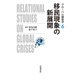 移民現象の新展開(グローバル関係学〈6〉) [全集叢書]