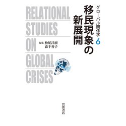 移民現象の新展開(グローバル関係学〈6〉) [全集叢書]