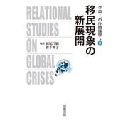 移民現象の新展開(グローバル関係学〈6〉) [全集叢書]