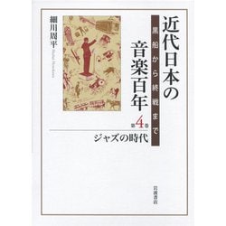 近代日本の音楽百年―黒船から終戦まで〈第4巻〉ジャズの時代 [全集叢書]