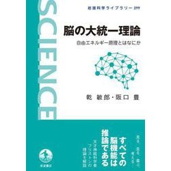 脳の大統一理論―自由エネルギー原理とはなにか(岩波科学ライブラリー) [全集叢書]