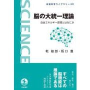 脳の大統一理論―自由エネルギー原理とはなにか(岩波科学ライブラリー) [全集叢書]