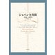 ショパン全書簡 1836～1839年―パリ時代〈下〉 [単行本]