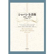 ショパン全書簡 1836～1839年―パリ時代〈下〉 [単行本]