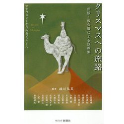 クリスマスへの旅路―新版・教会暦による説教集 アドヴェントからエピファニーへ [単行本]
