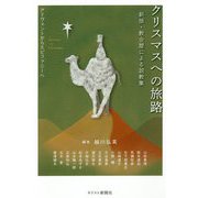 クリスマスへの旅路―新版・教会暦による説教集 アドヴェントからエピファニーへ [単行本]