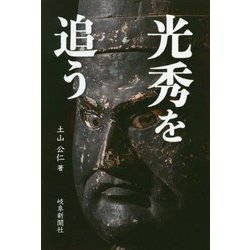 光秀を追う（岐阜新聞アーカイブズシリーズ） [単行本]