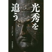 光秀を追う（岐阜新聞アーカイブズシリーズ） [単行本]