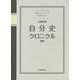 山陽新聞 自分史クロニクル―ニュースでつづる世界でたった一つのあなたの人生 [単行本]