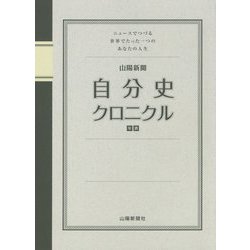 山陽新聞 自分史クロニクル―ニュースでつづる世界でたった一つのあなたの人生 [単行本]