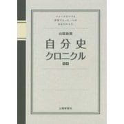 山陽新聞 自分史クロニクル―ニュースでつづる世界でたった一つのあなたの人生 [単行本]