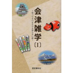 会津雑学〈1〉知ってるつもりでも知らない話 [単行本]