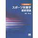 スポーツ栄養学最新理論〈2020年版〉 [単行本]