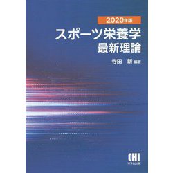 スポーツ栄養学最新理論〈2020年版〉 [単行本]