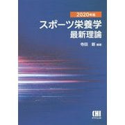 スポーツ栄養学最新理論〈2020年版〉 [単行本]